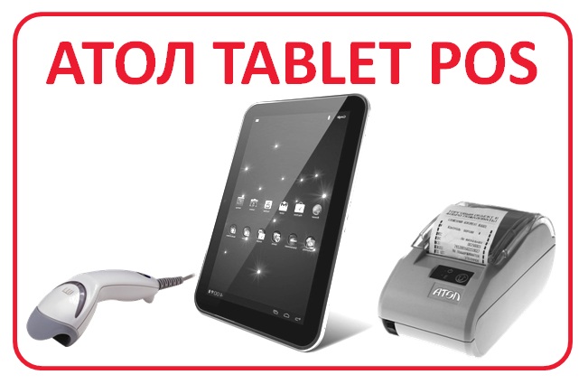 АТОЛ Tablet POS atol-tablet-pos