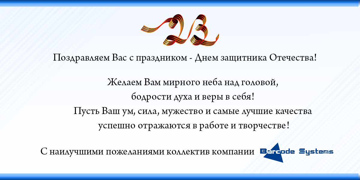 Поздравление с 23 февраля Поздравление, 23 февраля