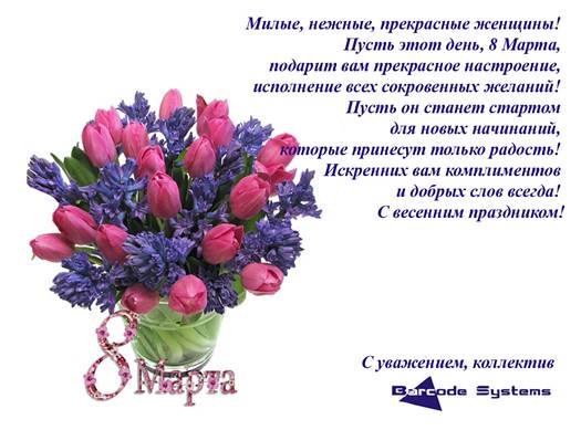 Поздравление к 8 марта от Баркод Системс 8 marta.jpg