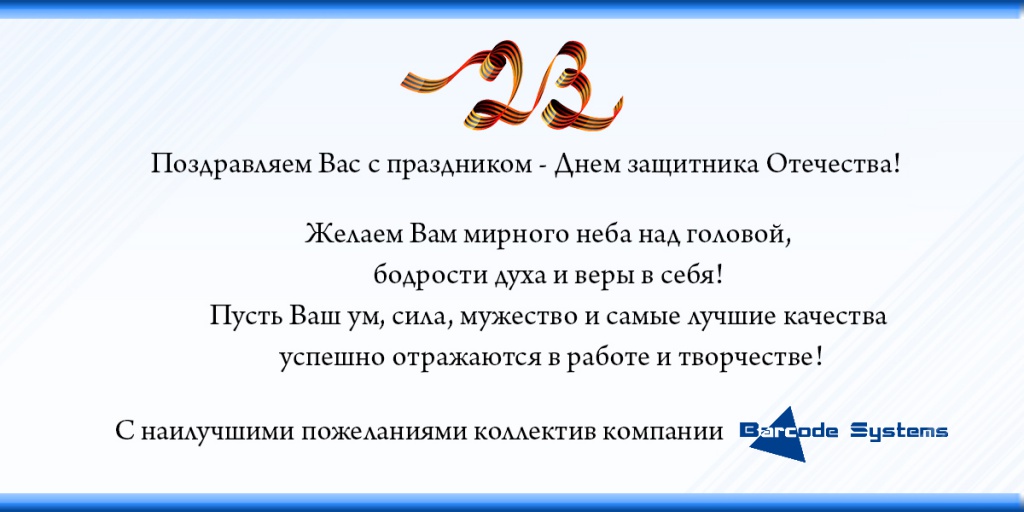Поздравление, 23 февраля, баркод системс pozdravlenie 23 fevralia.jpg