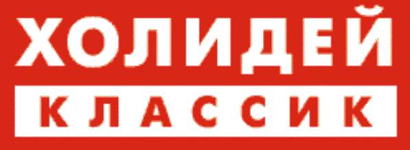 Холидей классик Холидей классик