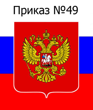 приказ мф зф №49 об инвентаризации
