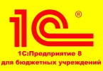 1С:Предприятие 8 для бюджетных учреждений