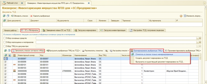 Работа MS-1C-ASSET-MANAGEMENT-RFID с 1С предприятие Работа MS-1C-ASSET-MANAGEMENT-RFID с 1С предприятие