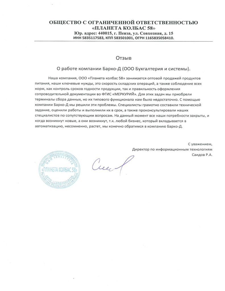 Отзыв ООО Планета колбас 58.png