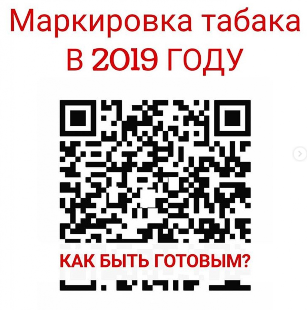Маркировка табачных изделий 2019год Маркировка табака .jpg